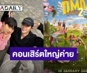 แฟนคลับเก็บเงินรอ! “ซี-นุนิว” นำทีมเดอะแก๊งดูมันดิจัดคอนเสิร์ตใหญ่ เจอแน่ต้นปีหน้า
