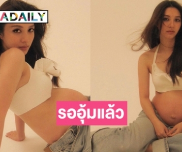 “มิว นิษฐา” ปล่อยภาพป่องใกล้คลอดลูกคนที่สองแล้ว