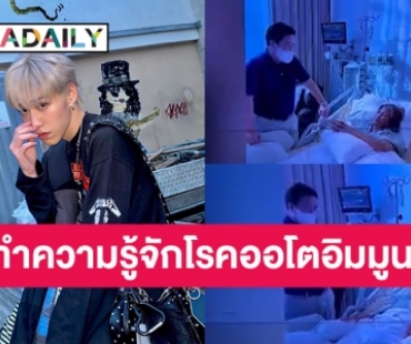 ทำความรู้จักโรคของคุณแม่ของ “พีพี กฤษฎ์” เป็นโรคที่คนแทบไม่เคยได้ยินเลย  “โรคออโตอิมมูน-โรคภูมิแพ้ตัวเอง”