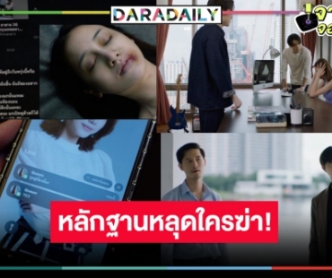 ให้ภาพเล่าเรื่อง “One Night Stand คืนเปลี่ยนชีวิต” ตอนจบ ดูเลย! “เอสเธอร์-ซี-ปันปัน-โก้” หรือตัวละครลับฆ่า “พิม”!?