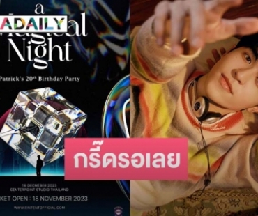 เจ้าปลาดาวหวีดหนัก! ประกาศแล้ว “แพทริค” เตรียมจัดปาร์ตี้วันเกิด บอกเลยเซอร์ไพรส์แน่น