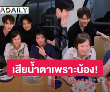 “กอล์ฟ” ทำ “แบงค์” พี่ชายเสียน้ำตา เมื่อเจอเซอร์ไพรส์วันเกิดด้วยของขวัญสุดพิเศษ