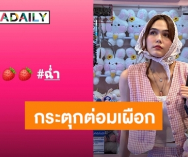 กระซิบบอกที! “ชมพู่ อารยา” โพสต์สตรอเบอร์รี่ฉ่ำ ใครทำอะไรแม่หรือมีแคปเปญปริศนา?