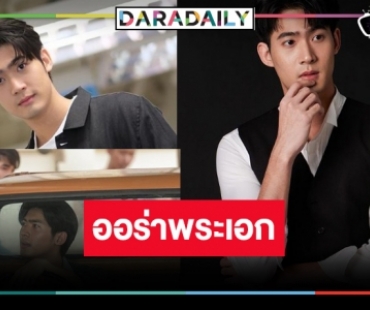 คนนี้แหละ! “จูเนียร์ กาจบัณฑิต” หรือ “ยศ” ใน “ธี่หยด” หล่องานดี อนาคตต้องพระเอกวิกสาม