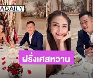 ครบรอบ 13 ปี! “กระแต – หลุยส์” ดินเนอร์สวีทหวานไกลถึงฝรั่งเศส