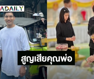 สุดเศร้า! “พีช อีทแหลก” สูญเสียคุณพ่อ