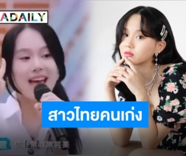 เตรียมทุ่มโหวต! “หว่าหวา ธัญพร” สาวไทยในรายการจีน ออกอากาศแล้วจ้า