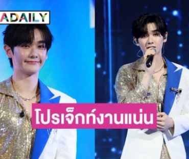 “นาย กรชิต” ปลื้มแฟนคลับต้อนรับแน่น แอบสปอยโปรเจ็คท์ปีหน้าแน่น มีทั้งเพลง ซีรีส์