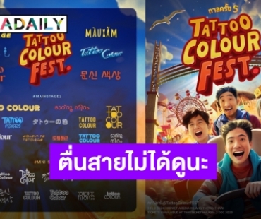 ตำนานคัมแบ็ค “Tattoo Colour” คอนเสิร์ตกาลครั้งที่ 5 ย้ำวันกดบัตรเตรียมตัวให้พร้อม!