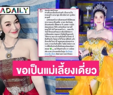 ช็อคหมอลำดัง “อ๋อมแอ๋ม เพชรบ้านแพง” ประกาศเลิกสามี ขอเป็นแม่เลี้ยงเดี่ยว
