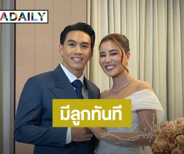 รักสุกงอม 10 ปี! “ลีซอ” วิวาห์หวาน “เฟียต” พร้อมมีลูกทันที