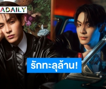 ยินดีทุกการเติบโต “จุง อาเชน” เอ็กซ์ทะลุล้านฟอลฯ ชื่อแท็กแบบตัวตึง