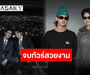 จบทัวร์แล้วจ้า “ไบร์ท-วิน” กับความทรงจำอันมีค่า Side By Side ตลอดไป