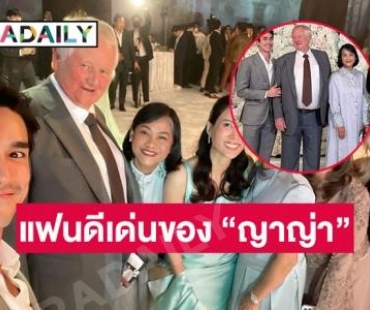 ดูแลพ่อตาไม่ห่าง “ณเดชน์ เสปอร์บันด์” มากเว่อร์ รับรางวัลแฟนดีเด่นของ “ญาญ่า”
