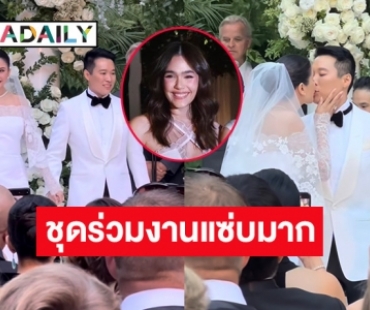 ส่องลุค “ชมพู่ อารยา” ร่วมงานแต่ง  “ปู ไปรยา” โอโหชุดเต็มตัวเซ็กซี่มาก