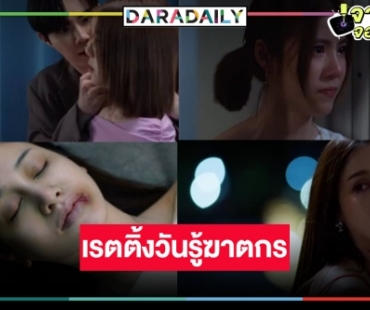 มาแล้ว! เรตติ้งซีรีส์ “One Night Stand คืนเปลี่ยนชีวิต” ตอนจบ หักมุม “เอสเธอร์” ฆ่า “ควีน” 