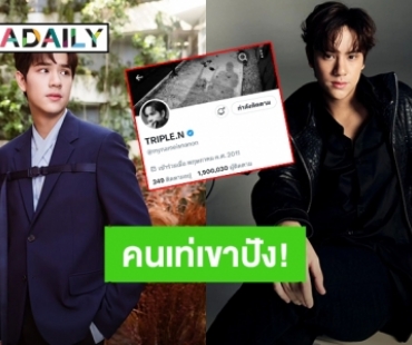 คนเท่เขาปัง! “นนน กรภัทร์” มีผู้ติดตามในเอ็กซ์ทะลุ 1.9 ล้าน แฟนคลับฉลอง “#นนนล้านเก้าอย่างห้าวฮ้าฟฟู่ววว”