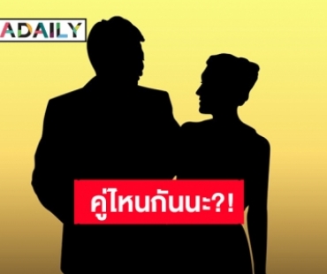 ชาวเน็ตแห่ทาย?! “นางเอกหน้าสวย” กับ “หนุ่มหน้านม” ไปไหนมาไหนบ่อย จนผิดสังเกต