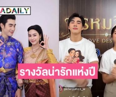 ติ๊กต๊อก “พรหมลิขิต” แดนซ์ “พ่ออิน แม่ปราง” เอารางวัลน่ารักแห่งปีไปเลย 