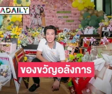 แฟนคลับซัพพอร์ตสุด! เปิดของขวัญแฟนๆ ร่วมยินดี “นุ๊ก ธนดล” ขึ้นบ้านใหม่