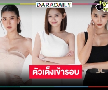 เผยโฉม 3 สามสาวชิงมง “นางร้ายThailand” สวยเริ่ด ตัวเต็งเข้ารอบยกแผง