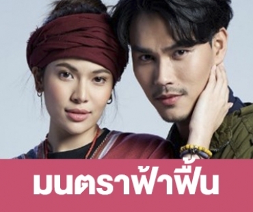 เรื่องย่อ “มนตราฟ้าฟื้น”