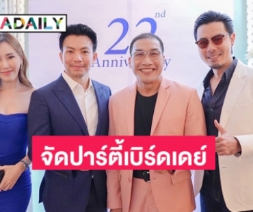 อลังงาน! “หมอสอง” จัดปาร์ตี้ฉลอง 22 ปี คนในวงการร่วมเบิร์ดเดย์เพียบ