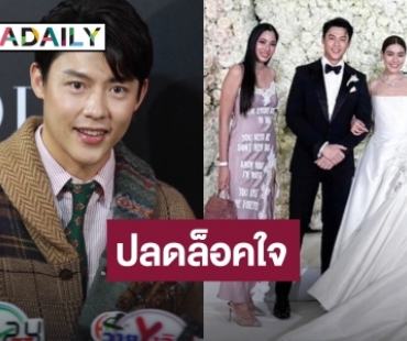 “หมาก” รับเคลียร์ใจ “มิ้นต์” โล่งใจจัดงานแต่งครบตามที่หวัง