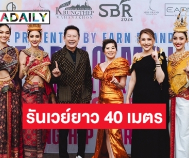 งามสง่าตระการตา! เปิดภาพแฟชั่นโชว์ “MGI Queen Celebration 2023 x มิสแกรนด์กรุงเทพ-สระบุรี”