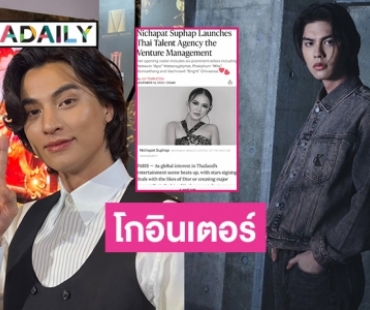 “ไบร์ท- มาย- อาโป” นำทีมซุปตาร์ร่วม Thai Talent Agency  