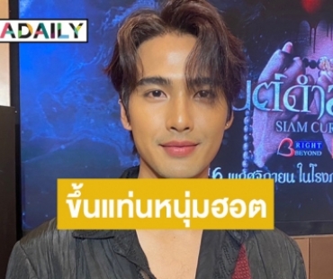 ฮอตไม่หยุด! “บิว ณัฐพล” ลงภาพยนตร์เรื่องใหม่ ขอบคุณแฟนคลับที่คอยซัพพอร์ต