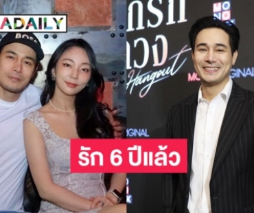 “โอม อัชชา” เผยความรัก “พัคจูฮี” 6 ปี ยังไม่พร้อมแต่ง