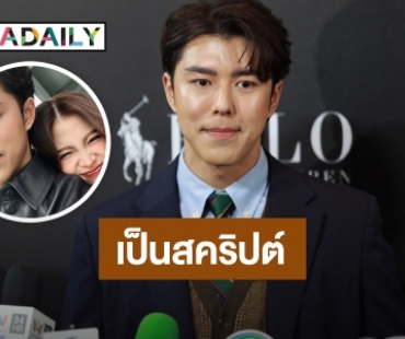 “นาย ณภัทร” แจง! หลัง “ใบเฟิร์น” พูดง้อในคอนเสิร์ต “บิวกิ้น” เป็นสคริปต์