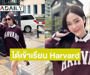 “จูน” แจ้งข่าวดี ได้ผ่านการคัดเลือกเข้าเรียน Harvard มหาวิทยาลัยระดับโลก