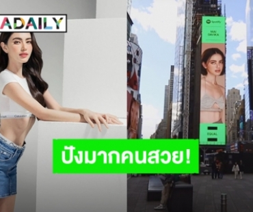 “ใหม่ ดาวิกา” ขึ้นบิลบอร์ดกลางไทม์สแควร์ ใจกลางมหานครนิวยอร์ก