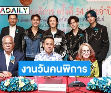 ศิลปิน TPOP TOMORROW ร่วมงานแถลงข่าว  การจัดงานวันคนพิการ ครั้งที่  54  ประจำปี  2566 “พระบารมีปกเกล้า เหล่าคนพิการ” ของสภาสังคมสงเคราะห์แห่งประเทศไทยฯ