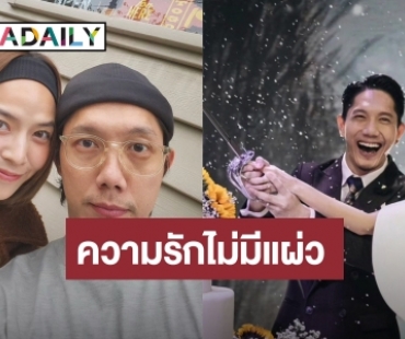 “ปั๊บ-ใบเตย” แฮปปี้! ครบรอบแต่งงาน 3 ปี แฟนๆ แซวเมื่อไหร่จะมีเบบี๋