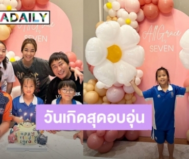 โตเป็นสาวแล้ว! “น้องออเกรซ” ลูกสาว “เปิ้ล นาคร” วันเกิด 7 ขวบสุดอบอุ่น