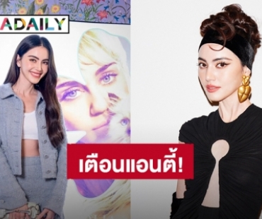 ไมเกรนขึ้นเลย! “ใหม่ ดาวิกา” เตือนแอนตี้แฟนหยุดการกระทำ เหตุใช้รูปหน้าโปรไฟล์