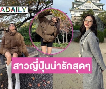 โอซาก้ามี “อิงล็อต” แล้วพร้อมใจลงภาพสาวญี่ปุ่นน่ารักสุดๆ