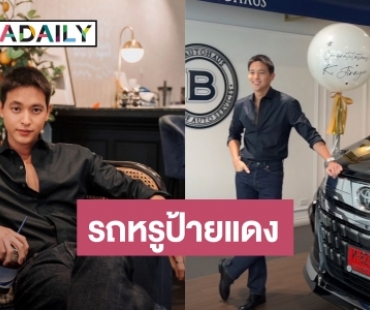 ว้าวสุดๆ! “เจมส์ จิรายุ” ถอยรถหรูป้ายแดง