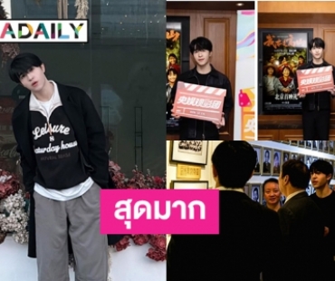 สุดมาก  “แพทริค ณัฐวรรธ์”  ได้รับคำเชิญจาก cctv ร่วมชมภาพยนตร์เกี่ยวกับจิตวิญญาณของครู