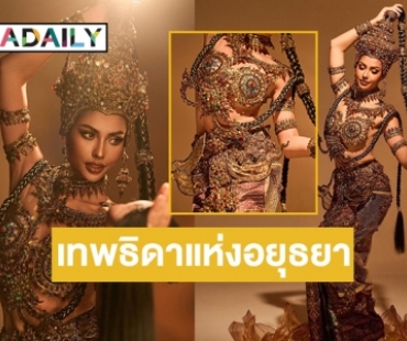 งามวิจิตร “แอนโทเนีย”เผยแรงบันดาลใจชุด “เทพธิดาอาณาจักรอยุธยา” 