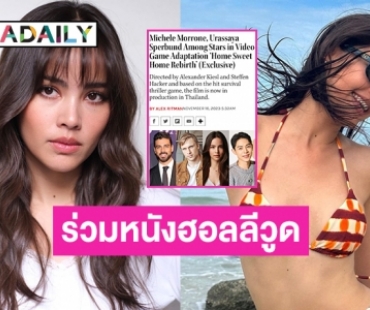 ก้าวสำคัญของ “ญาญ่า อุรัสยา” โดดร่วมงานหนังฮอลลีวูด