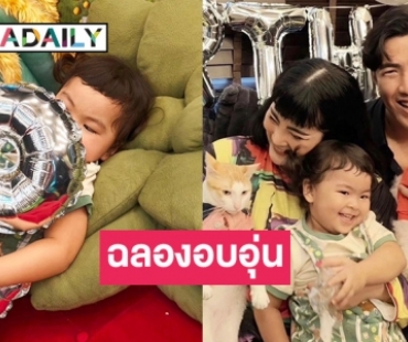 รักสุดหัวใจ! “โย่ง - ก้อย” อวยพร “น้องอบเชย” ลูกสาว 2 ขวบ มีความสุขในทุกวัน