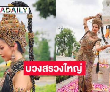 “แอนโทเนีย โพซิ้ว” บวงสรวงใหญ่ “พระแม่ธรณี” ขอพรชิงมงมิสยูนิเวิร์ส2023