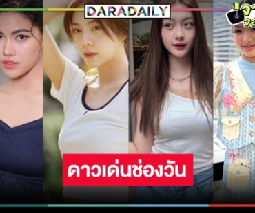 ว่าที่ลูกรัก! 4 สาวดาวรุ่งช่องวัน อนาคตไกล สวยใส ครบเครื่อง