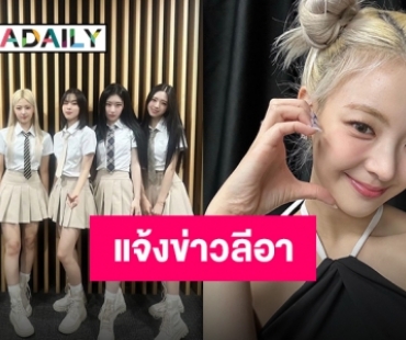 JYP แจ้งข่าว “ลีอา ITZY” ขยายเวลารักษาตัว พร้อมงดเข้าร่วมคัมแบ็คและเวิลด์ทัวร์ต้นปี 2024