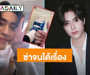 “เจมีไนน์ นรวิชญ์” ซ่าจนได้เรื่องทำเท้าเจ็บ แต่ใจสู้ลุยงานต่อได้สบาย