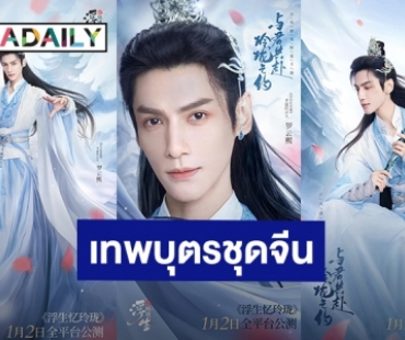 หล่อตาแตก! “หลัวอวิ๋นซี” คว้าพรีเซ็นเตอร์เกมส์สุดฮอต เปิดตัวลุคเทพบุตรชุดจีน